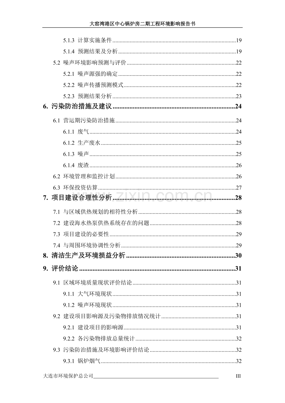 大窑湾港区中心锅炉房二期工程环境评估报告书.doc_第3页