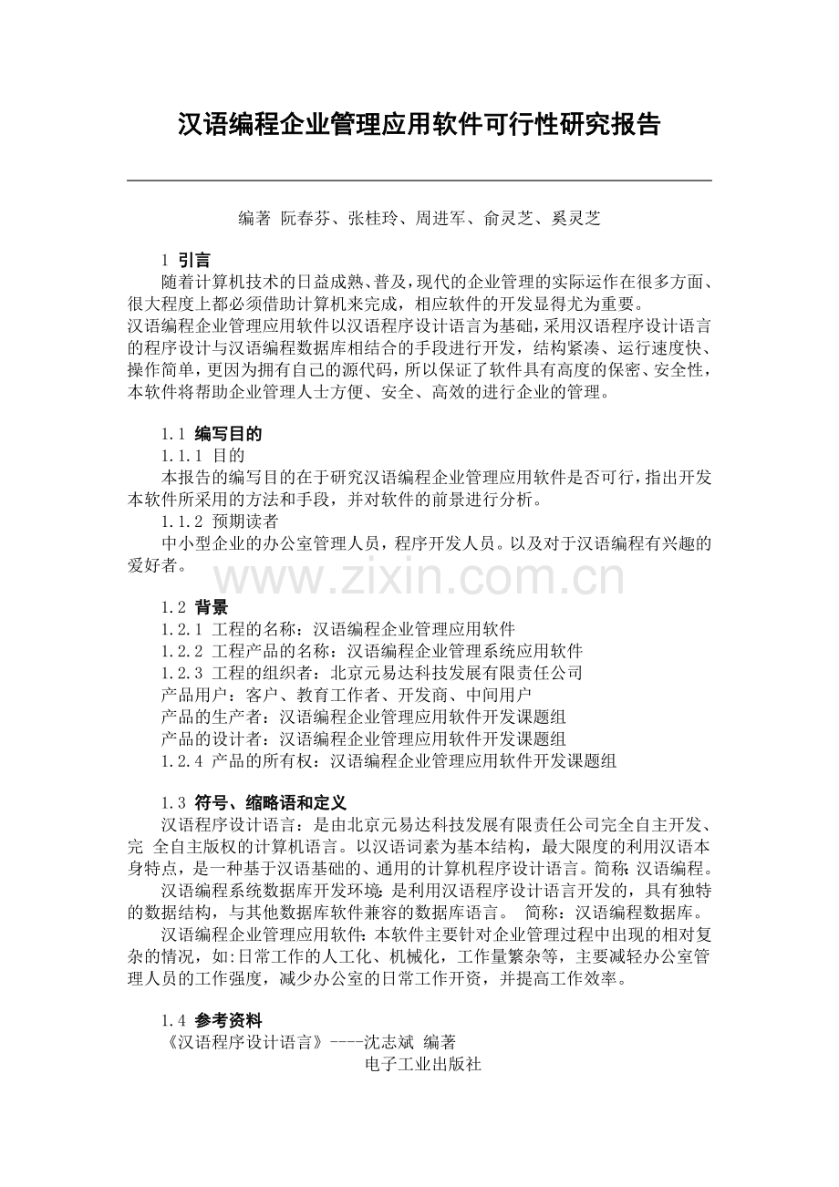 汉语编程企业管理应用软件建设可行性策划书.doc_第1页