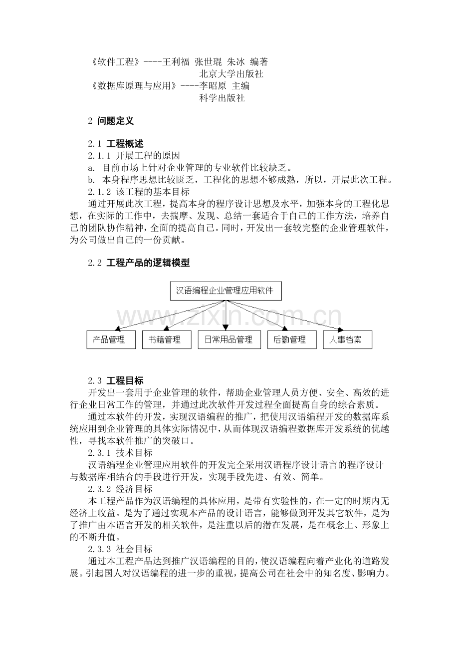 汉语编程企业管理应用软件建设可行性策划书.doc_第2页