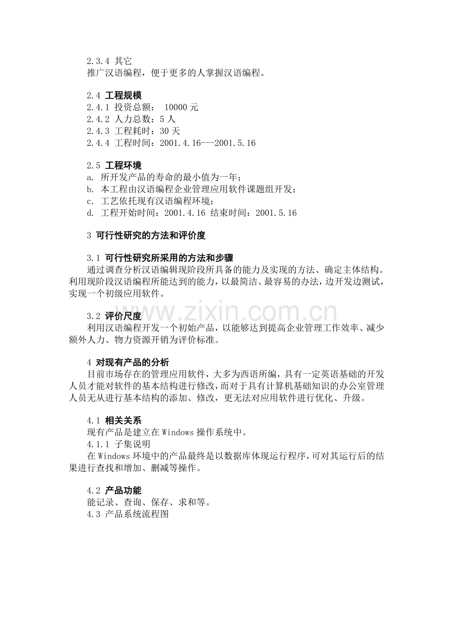 汉语编程企业管理应用软件建设可行性策划书.doc_第3页