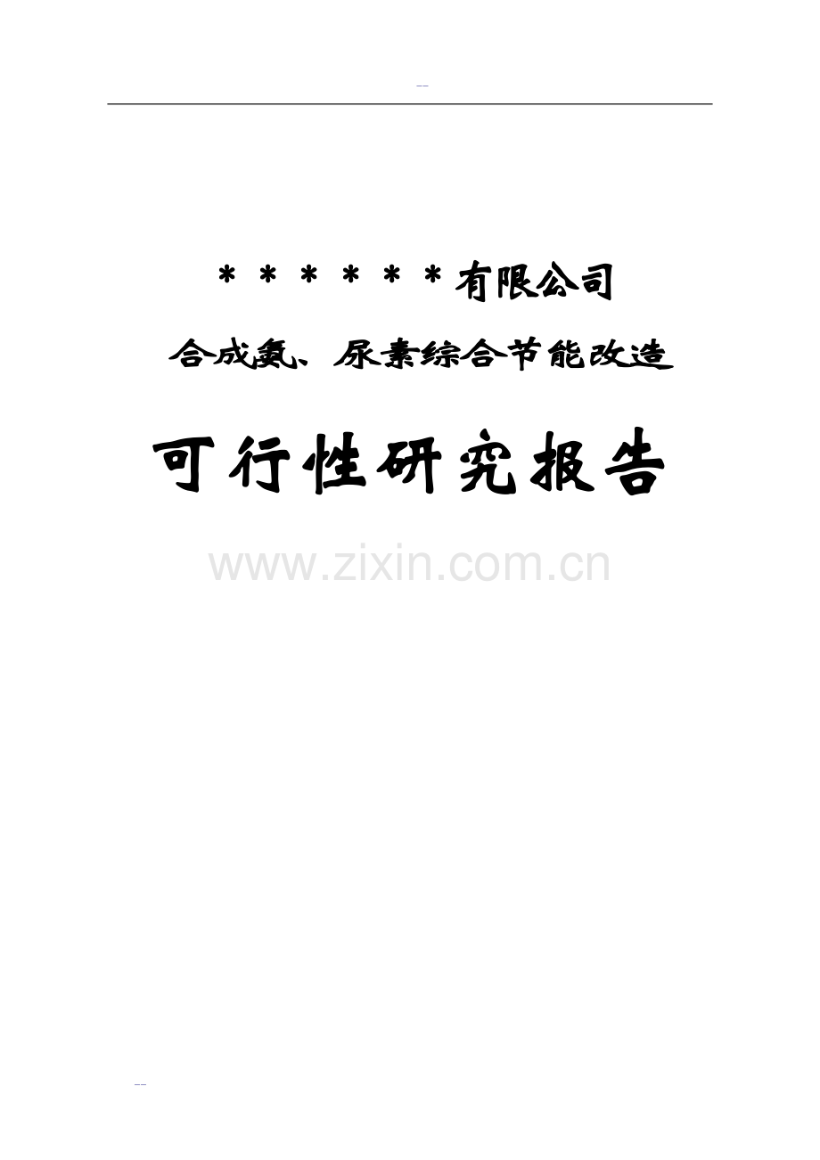 某合成氨、尿素综合建设节能改造可行性策划报告(优秀甲级资质建设可行性策划报告).doc_第1页