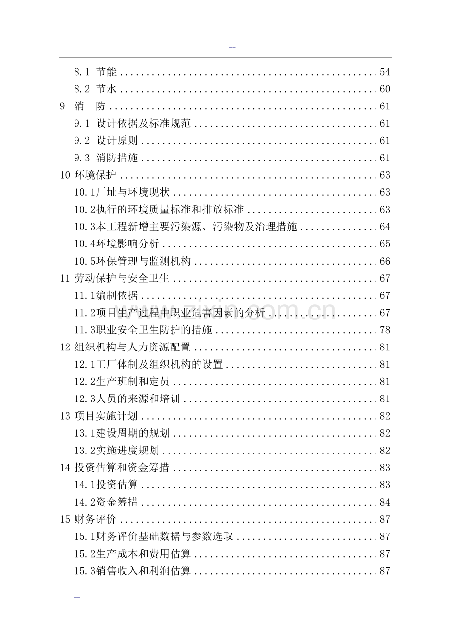 某合成氨、尿素综合建设节能改造可行性策划报告(优秀甲级资质建设可行性策划报告).doc_第3页