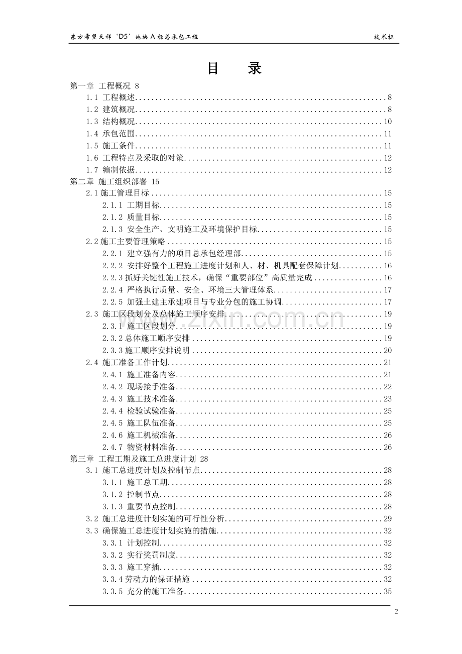 某200米某超高层工程技术标.doc_第2页