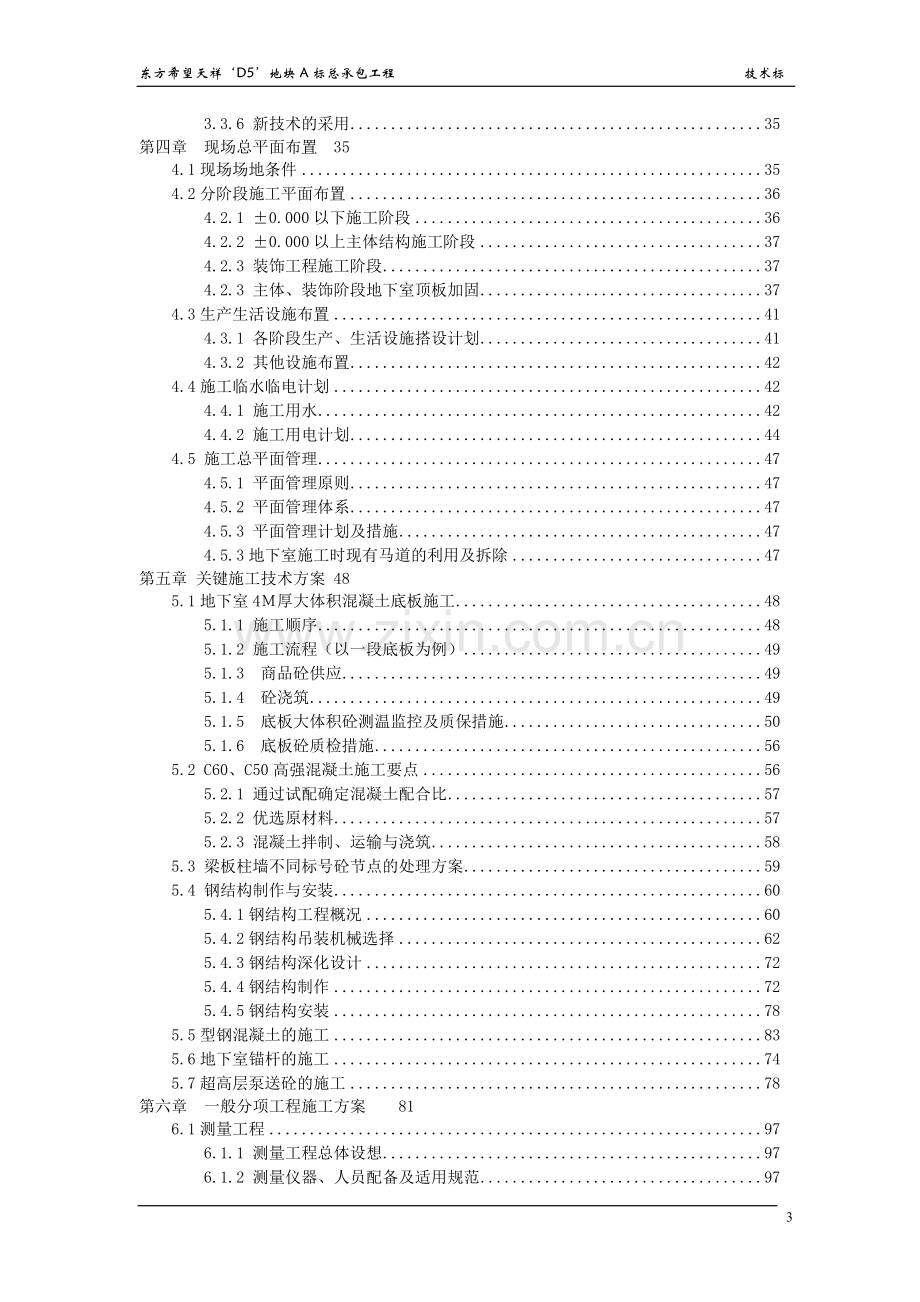 某200米某超高层工程技术标.doc_第3页