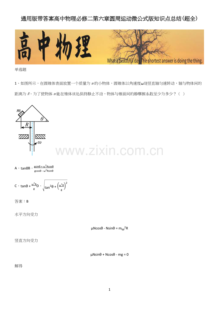 通用版带答案高中物理必修二第六章圆周运动微公式版知识点总结.docx_第1页