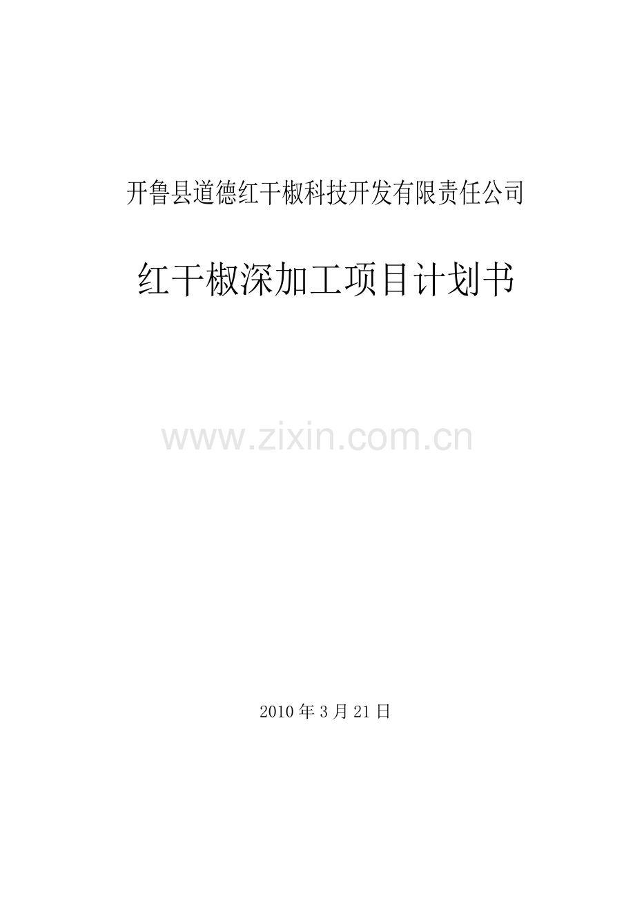 红干椒项目投资可行性研究报告.doc_第1页