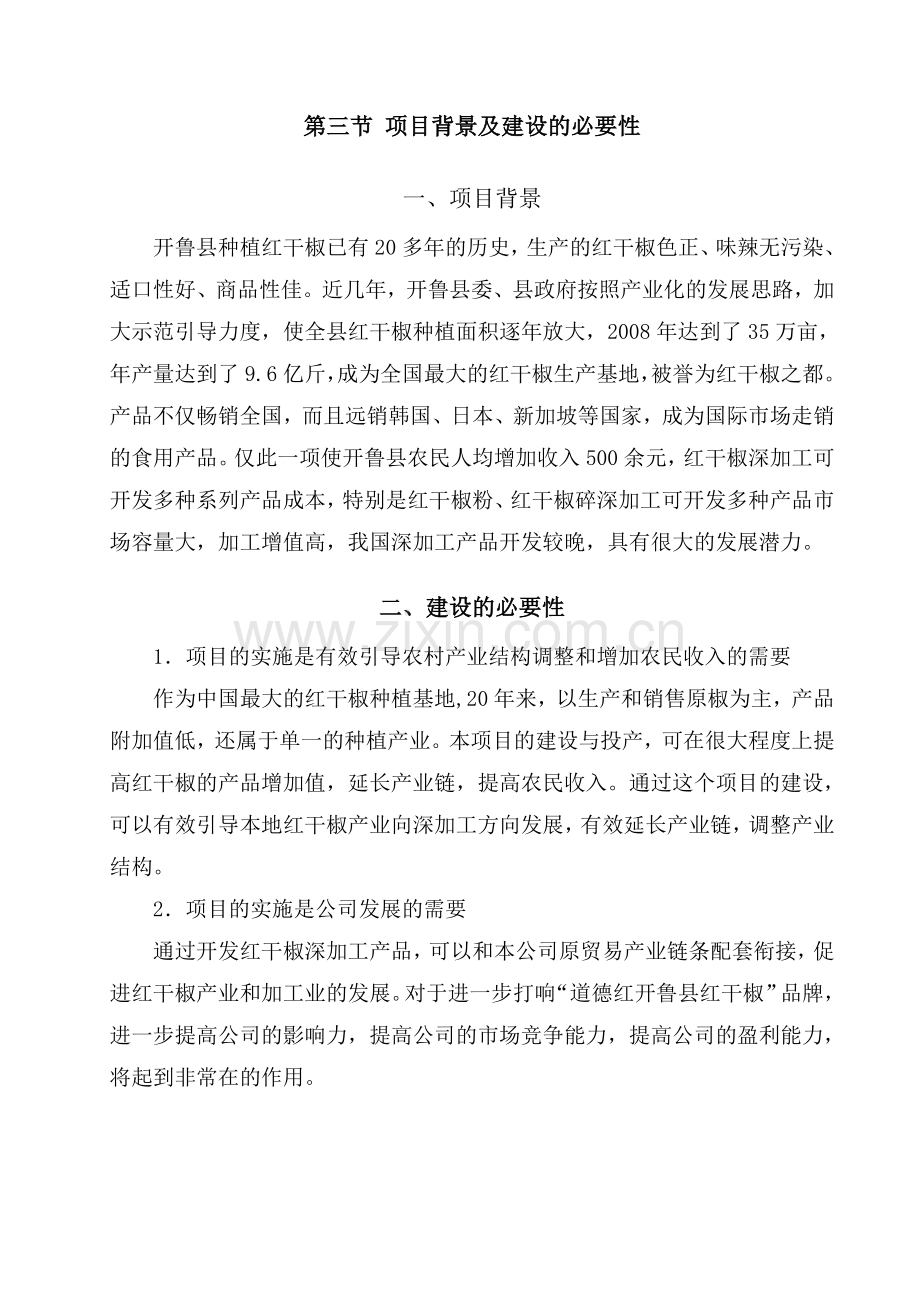 红干椒项目投资可行性研究报告.doc_第3页