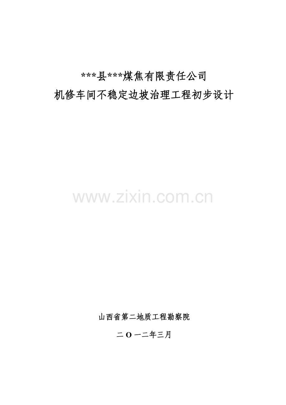 煤焦公司机修车间不稳定边坡治理工程初步设计方案.doc_第1页