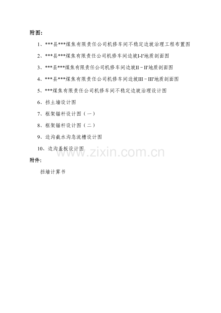 煤焦公司机修车间不稳定边坡治理工程初步设计方案.doc_第3页