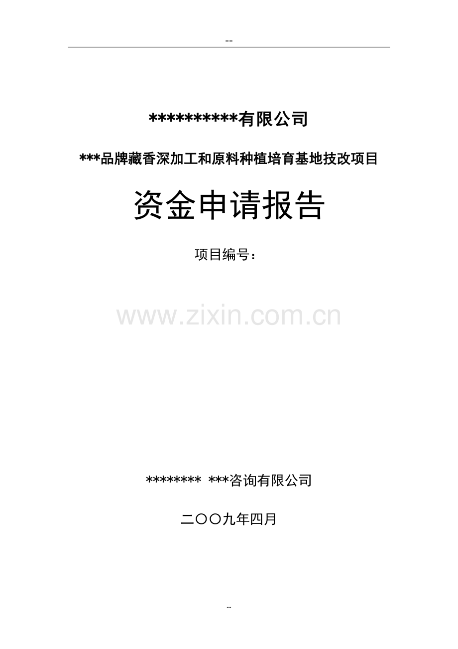 2016年品牌藏香深加工和原料种植培育基地技改项目建设可研报告.doc_第1页