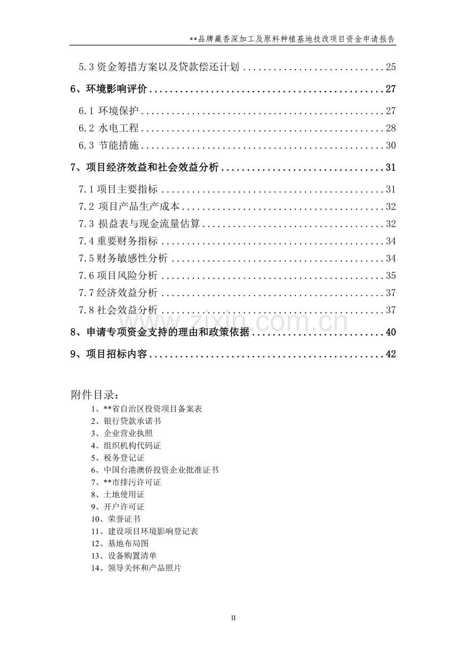 2016年品牌藏香深加工和原料种植培育基地技改项目建设可研报告.doc_第3页