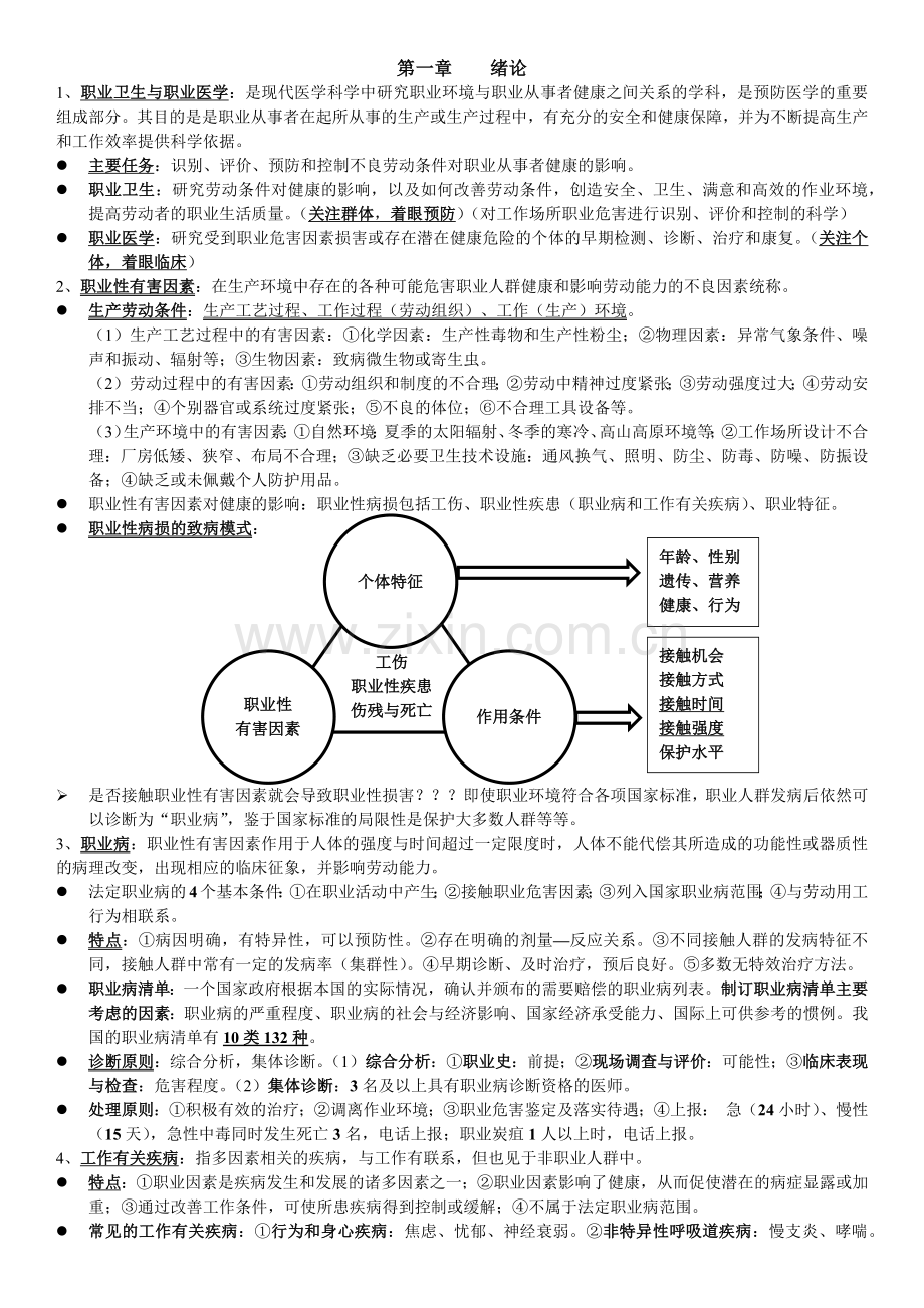 职业卫生与职业医学第7版考研复习笔记.doc_第1页