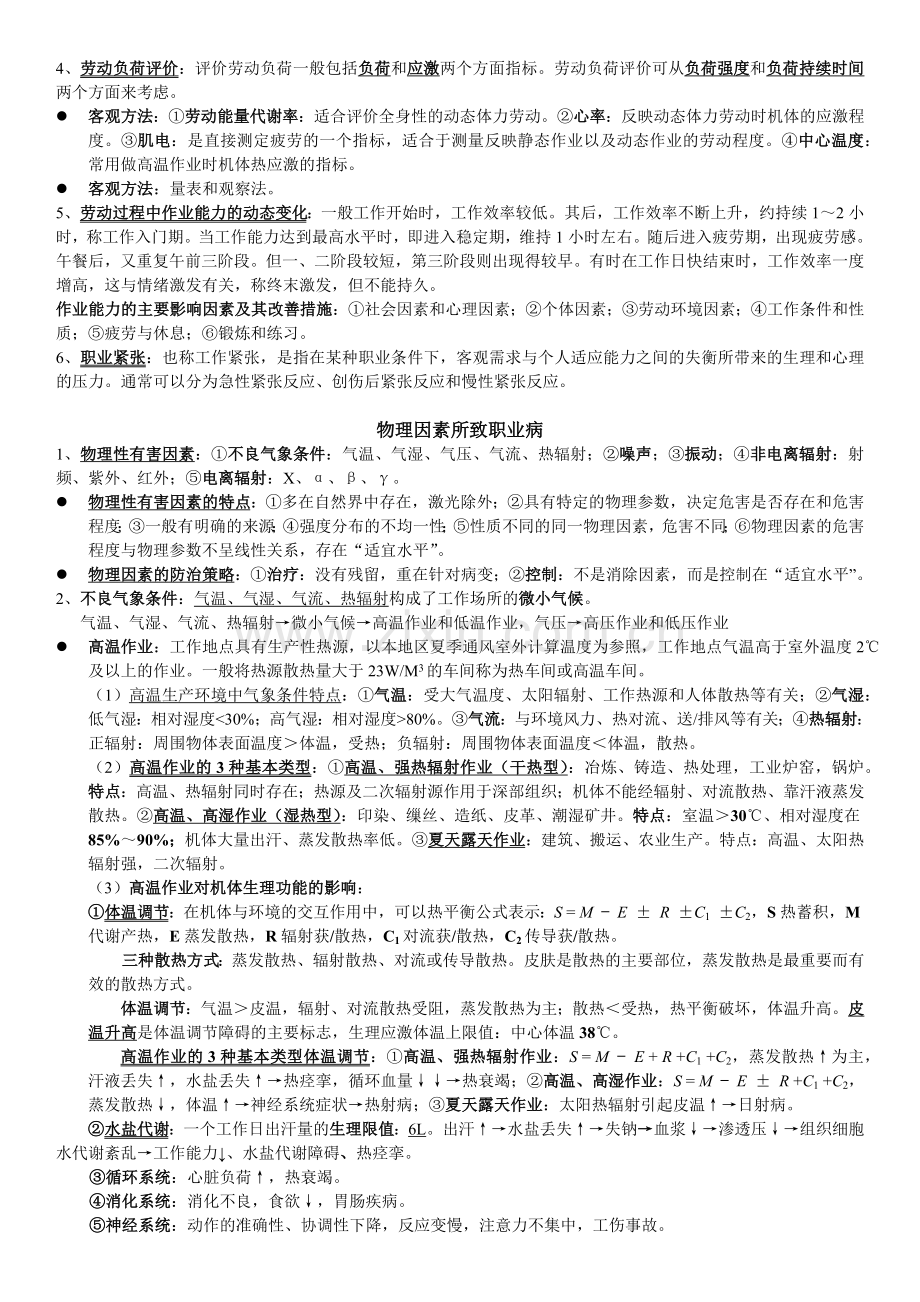 职业卫生与职业医学第7版考研复习笔记.doc_第3页