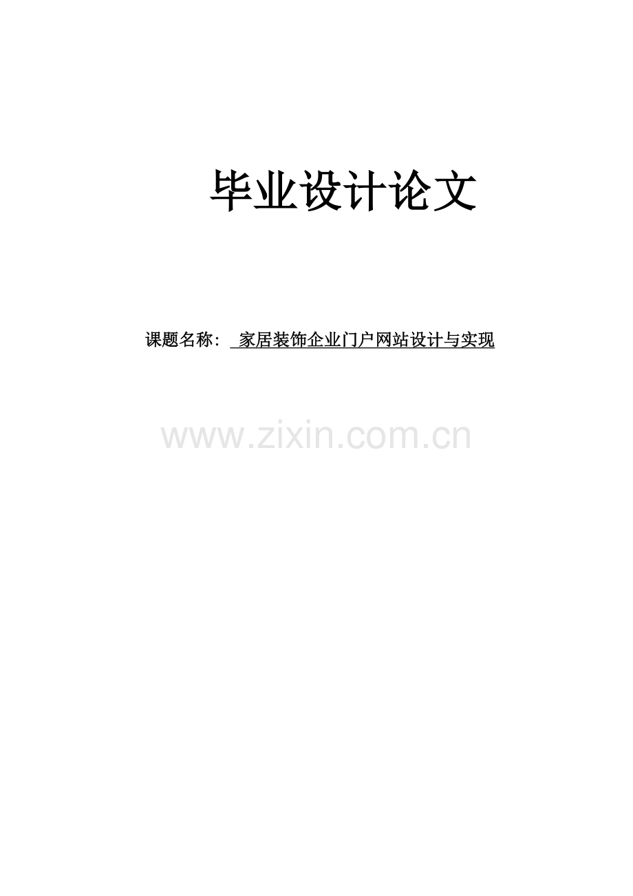 家居装饰企业门户网站设计与实现.doc_第1页