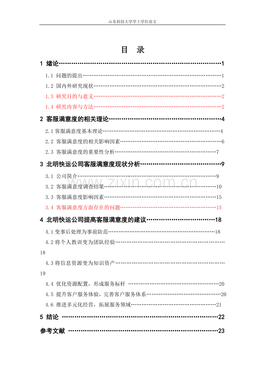 北明快运公司客服满意度研究.doc_第3页