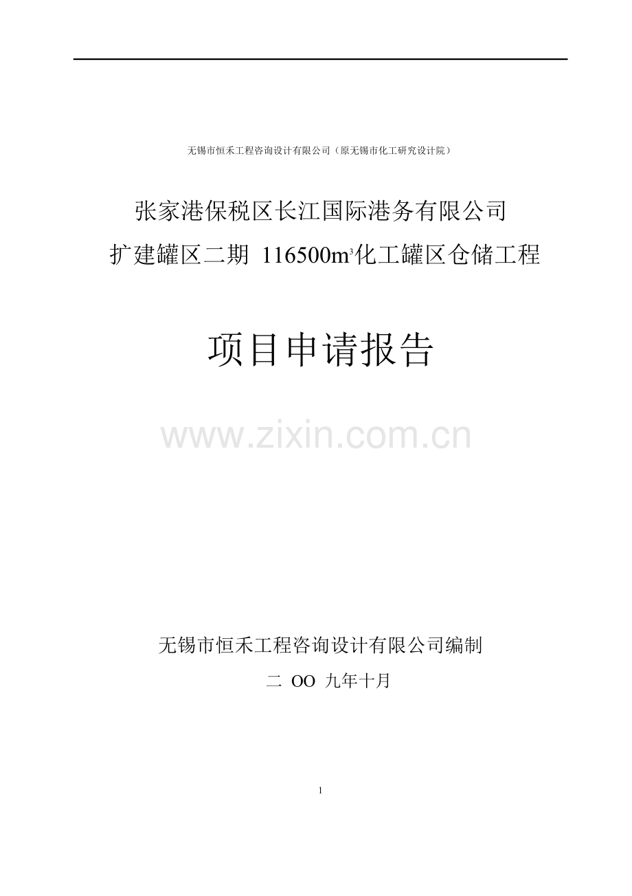 化工罐区仓储工程项目可行性研究报告.doc_第1页