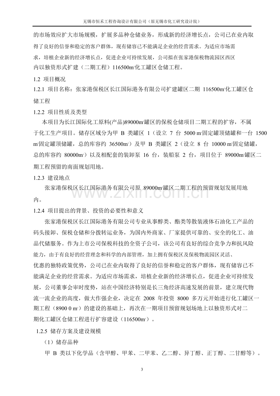 化工罐区仓储工程项目可行性研究报告.doc_第3页