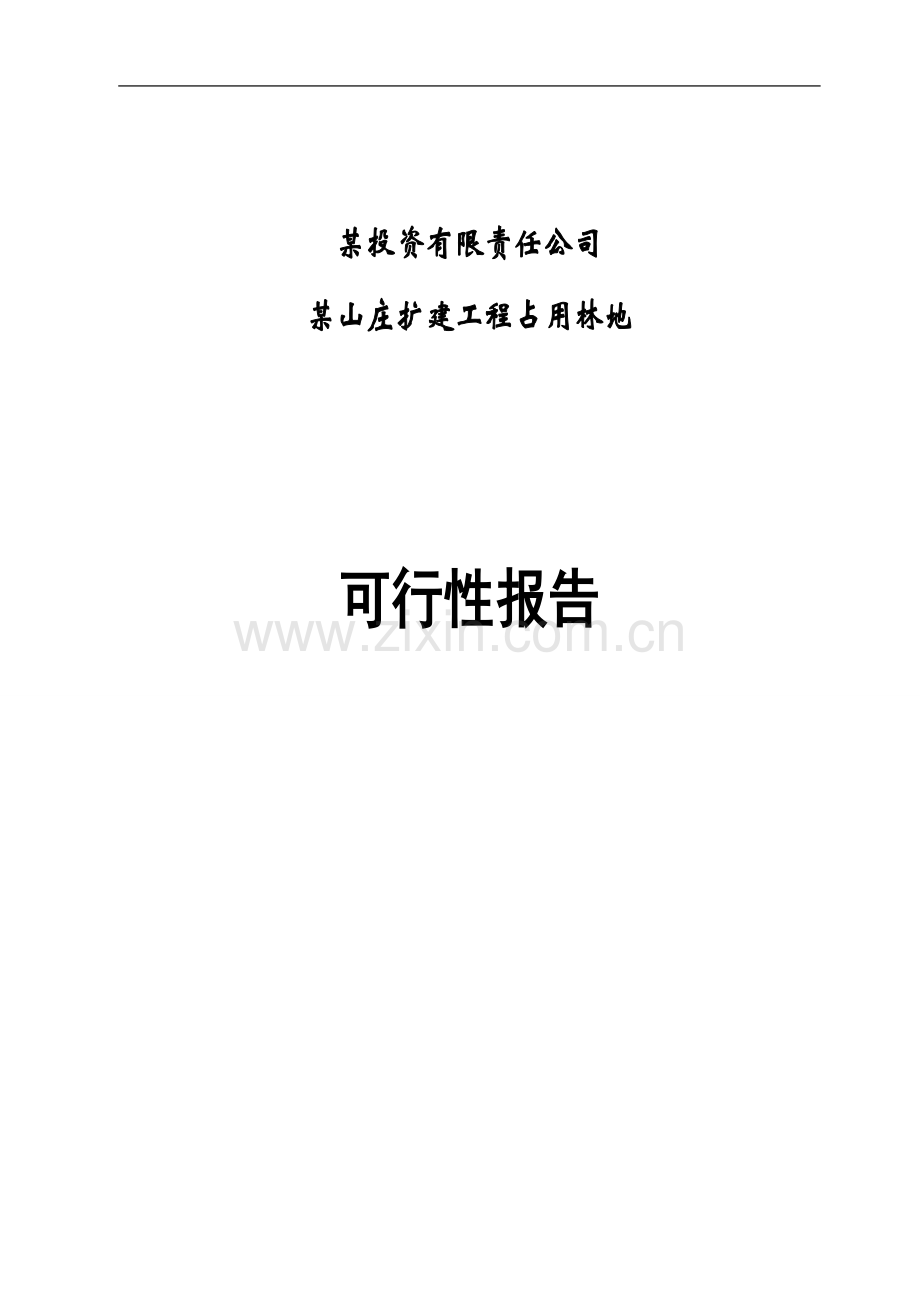 某山庄扩建工程占用林地建设可行性策划书.doc_第1页