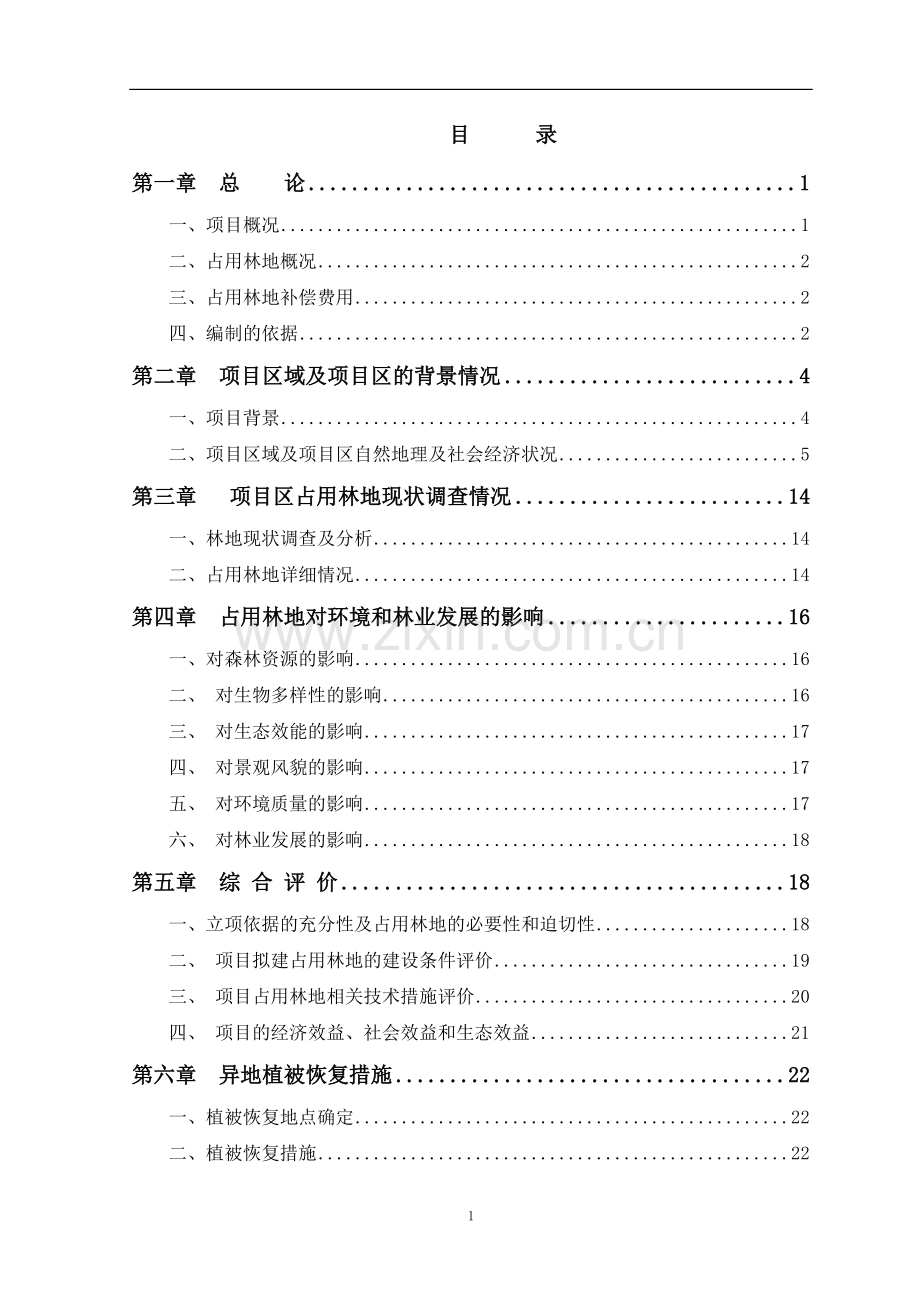 某山庄扩建工程占用林地建设可行性策划书.doc_第2页