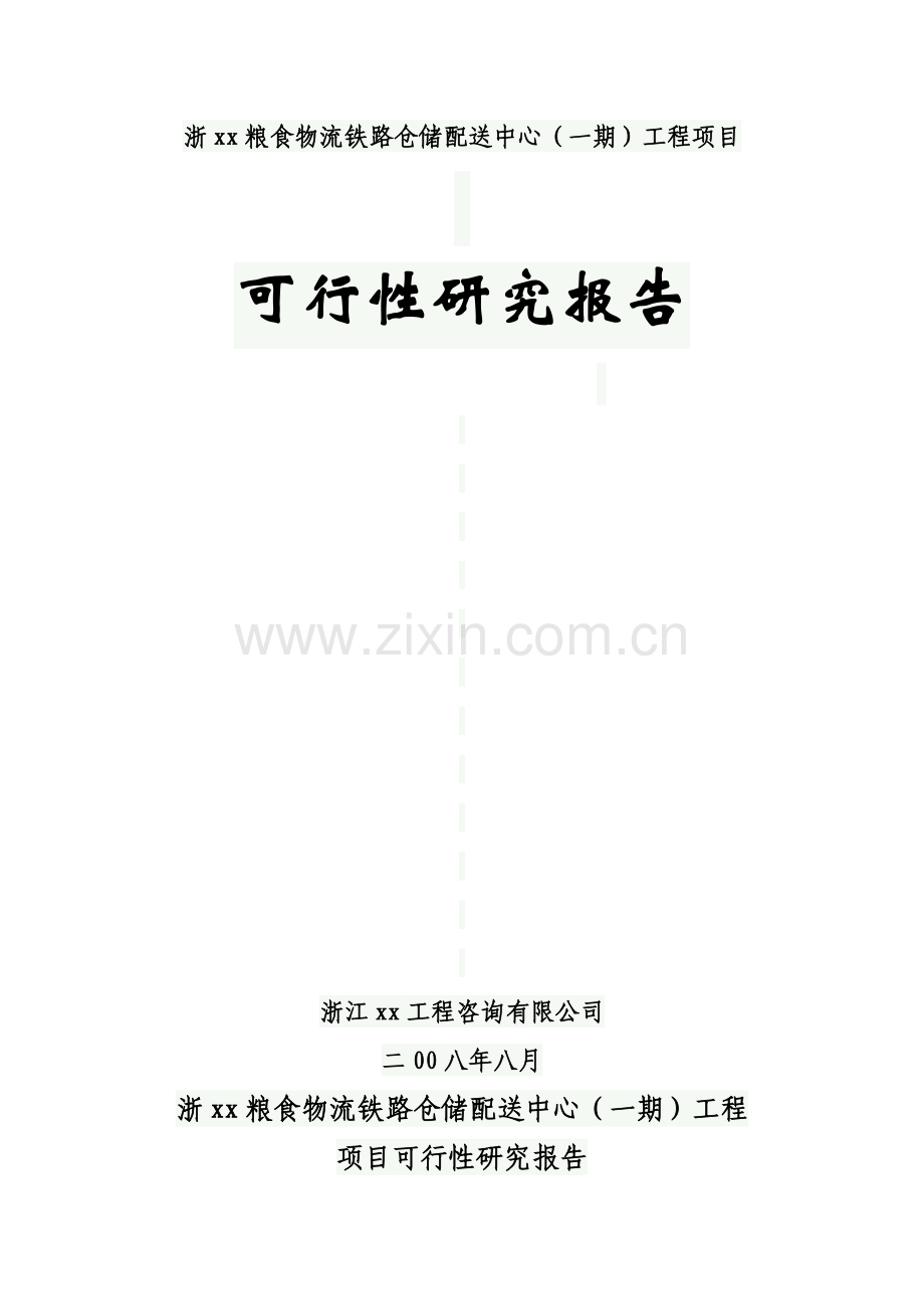 浙xx粮食物流铁路仓储配送中心建设可行性分析报告.doc_第1页