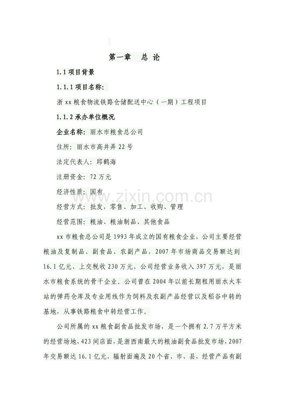 浙xx粮食物流铁路仓储配送中心建设可行性分析报告.doc_第2页