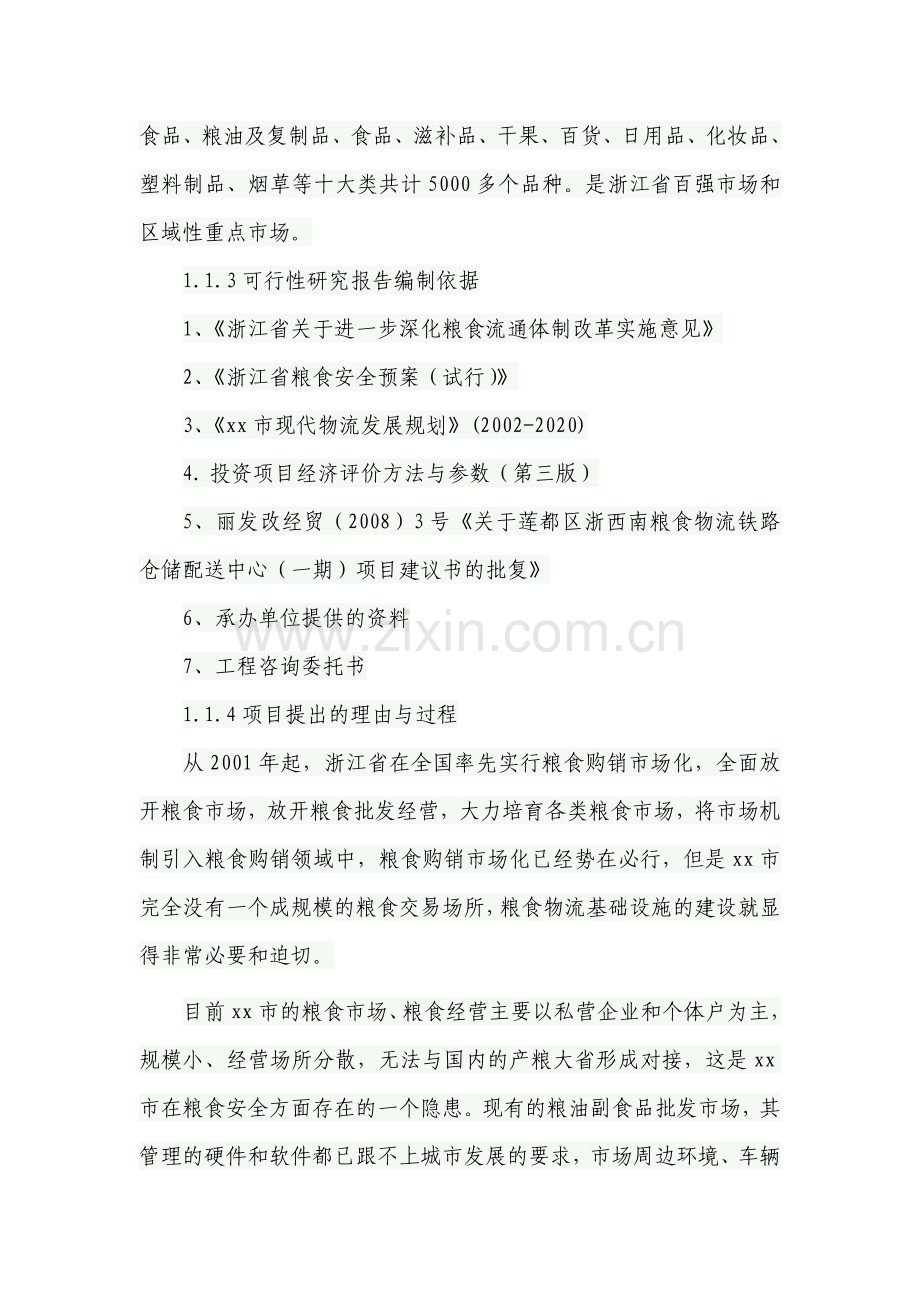 浙xx粮食物流铁路仓储配送中心建设可行性分析报告.doc_第3页