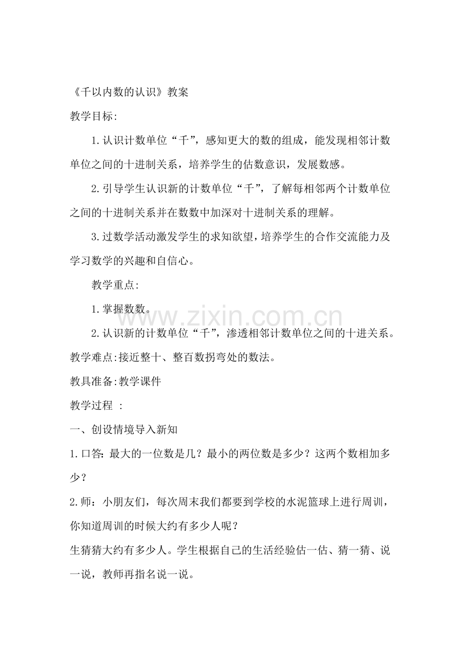 千以内数的认识教案(公开课).doc_第1页