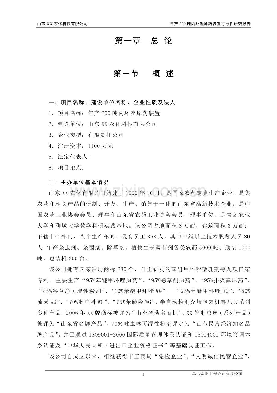 农化公司年产200吨丙环唑原药装置(农药)可研报告.doc_第1页