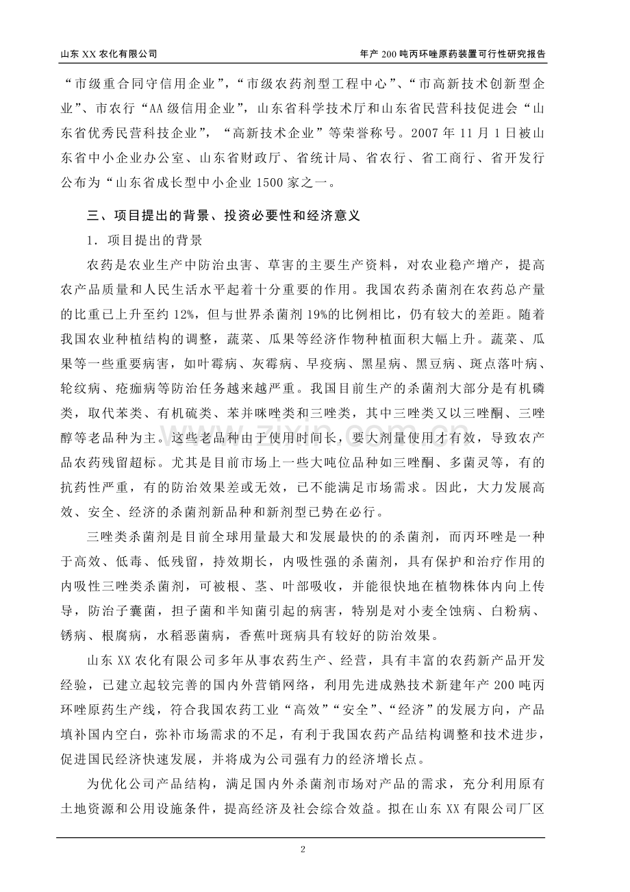 农化公司年产200吨丙环唑原药装置(农药)可研报告.doc_第2页