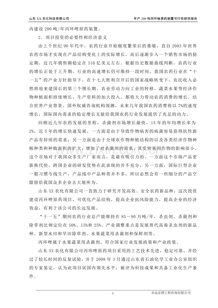 农化公司年产200吨丙环唑原药装置(农药)可研报告.doc_第3页