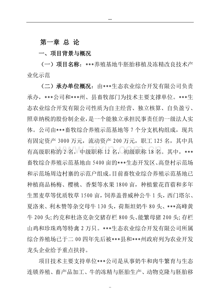 养殖基地牛胚胎移植及冻精改良技术产业化示范项目可行性建议书.doc_第1页