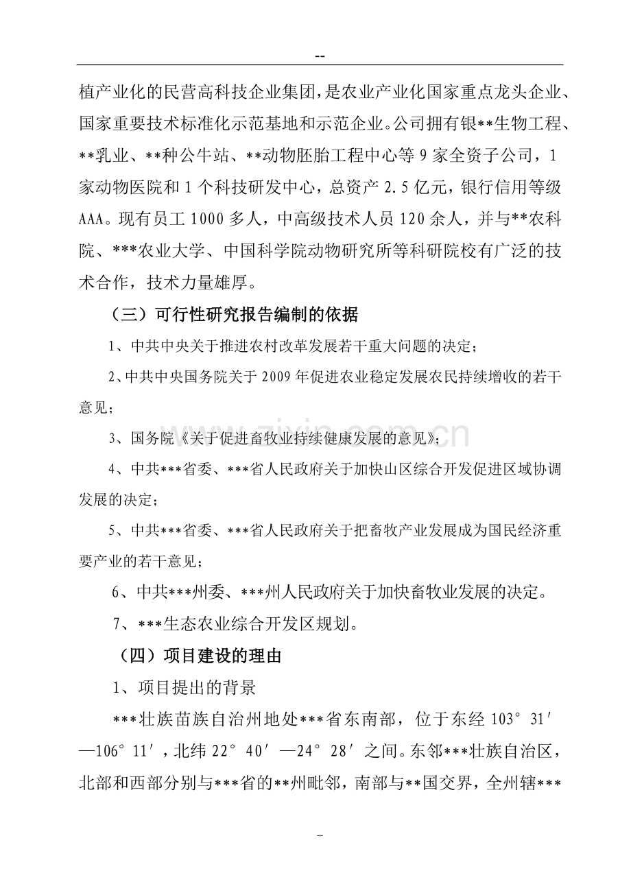 养殖基地牛胚胎移植及冻精改良技术产业化示范项目可行性建议书.doc_第2页