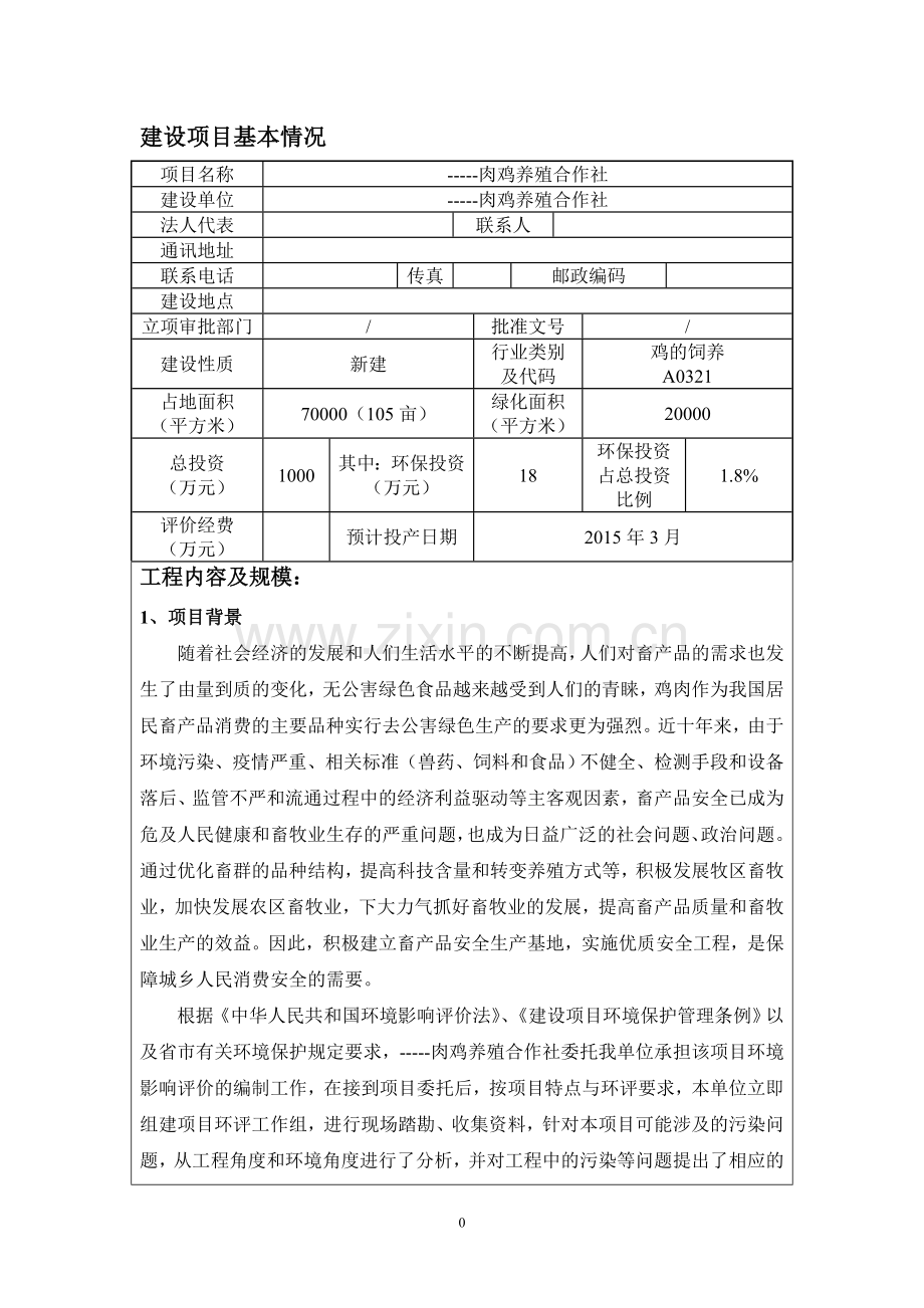 肉鸡养殖合作社申请立项环评报告表.doc_第1页