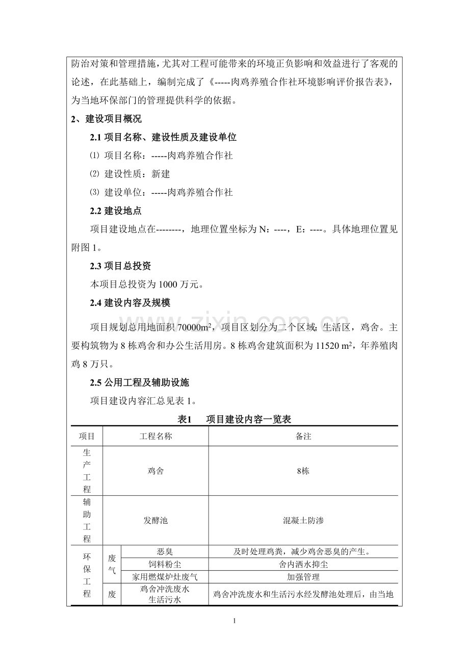 肉鸡养殖合作社申请立项环评报告表.doc_第2页