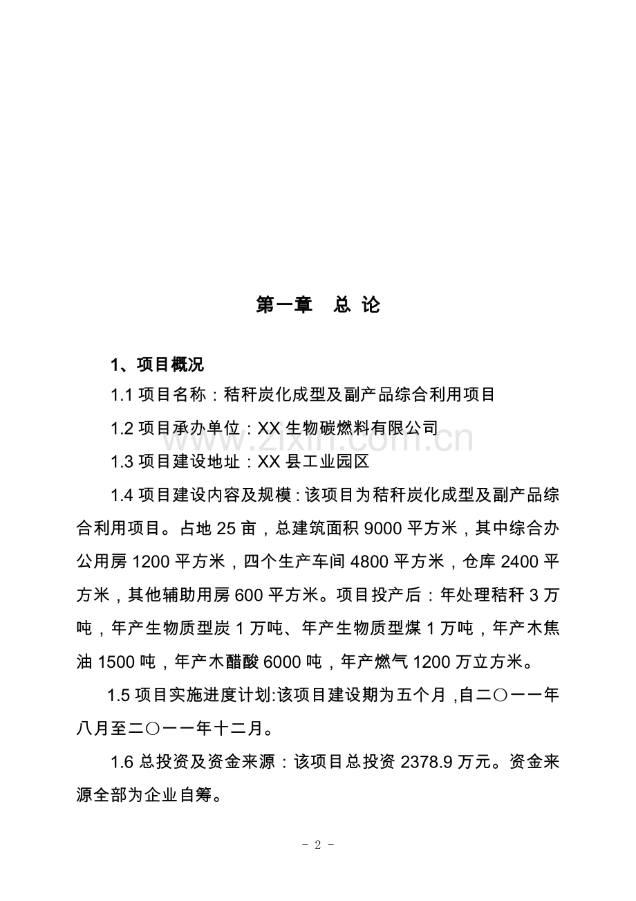 秸秆炭化成型及副产品综合利用项目可行性论证报告.doc_第2页