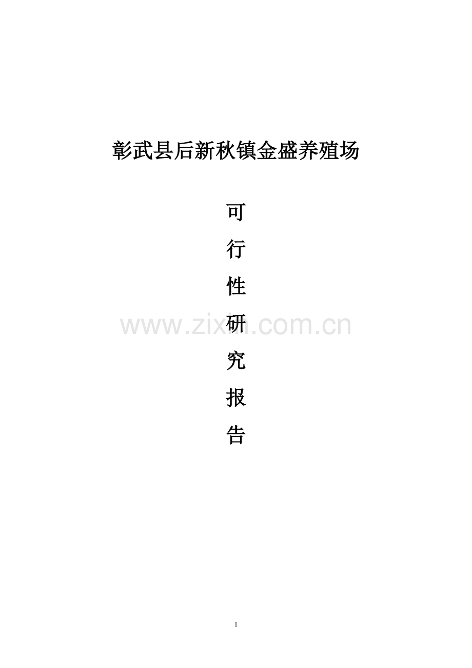 金盛养猪场可行性策划书.doc_第1页