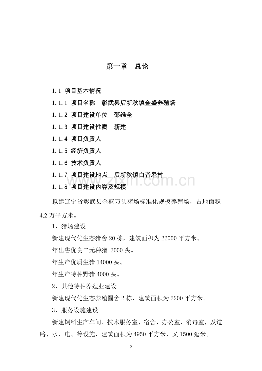 金盛养猪场可行性策划书.doc_第2页