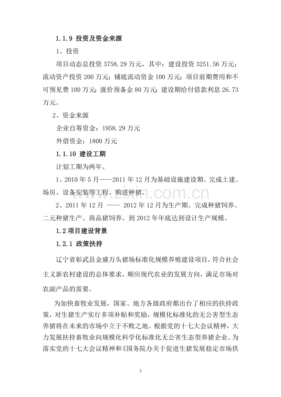 金盛养猪场可行性策划书.doc_第3页