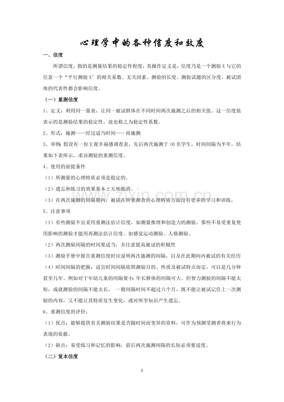 心理学中的各种信度和效度.doc_第1页