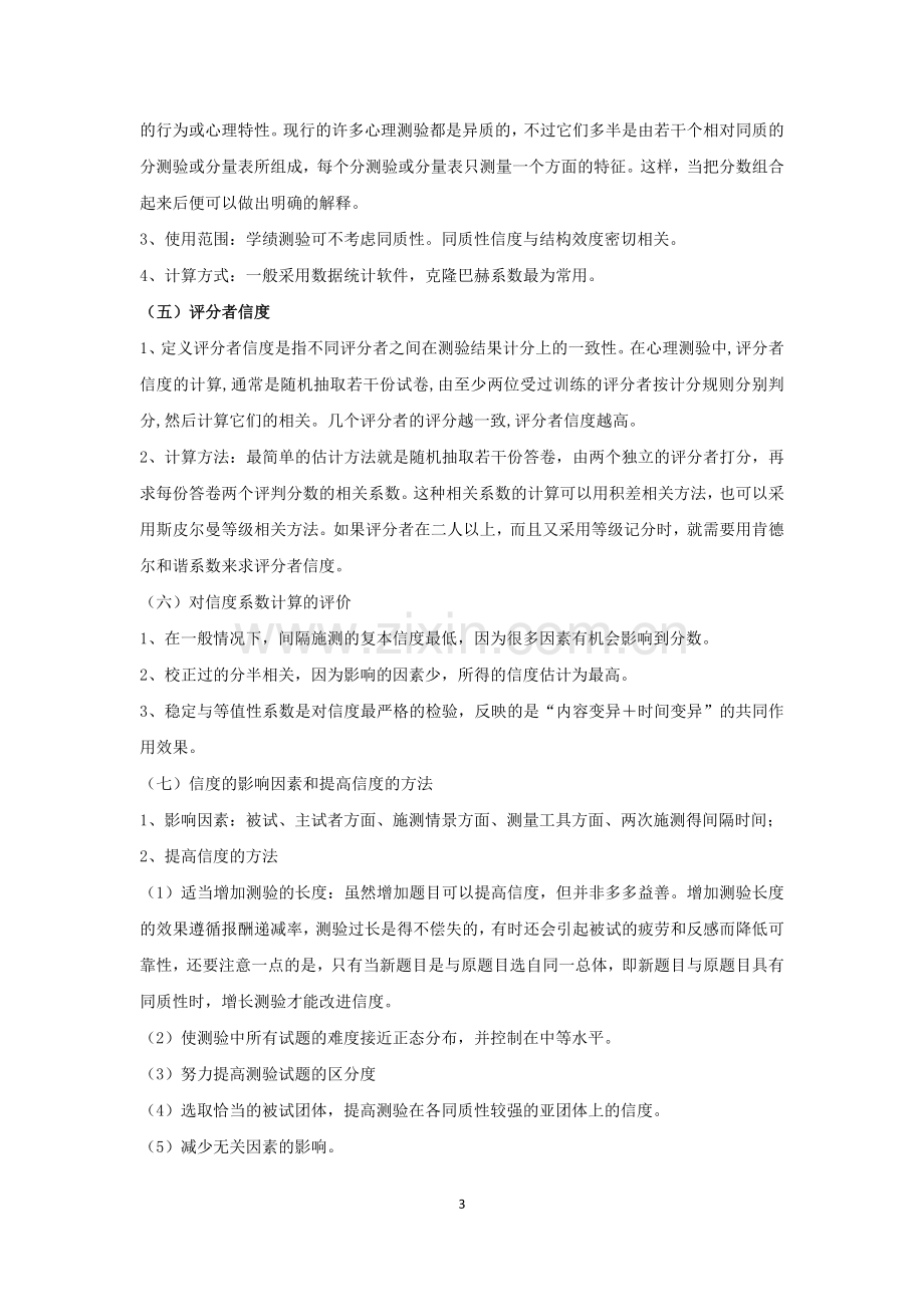 心理学中的各种信度和效度.doc_第3页