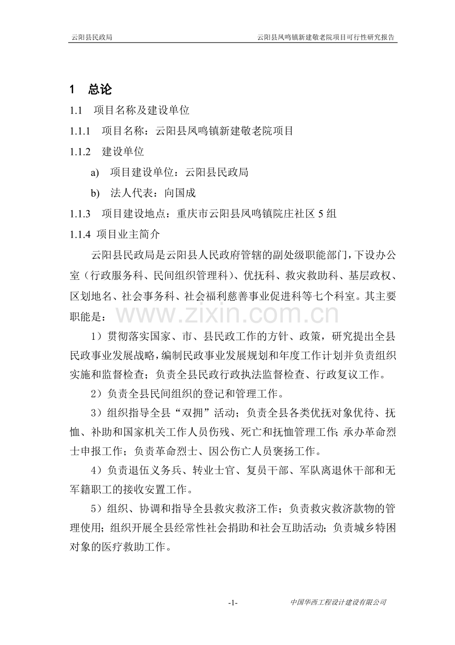 凤鸣敬老院建设项目可行性论证报告.doc_第1页