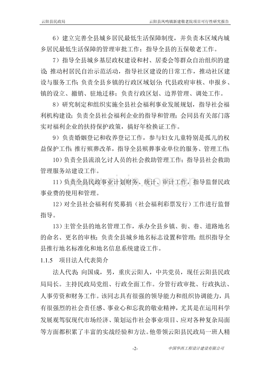 凤鸣敬老院建设项目可行性论证报告.doc_第2页