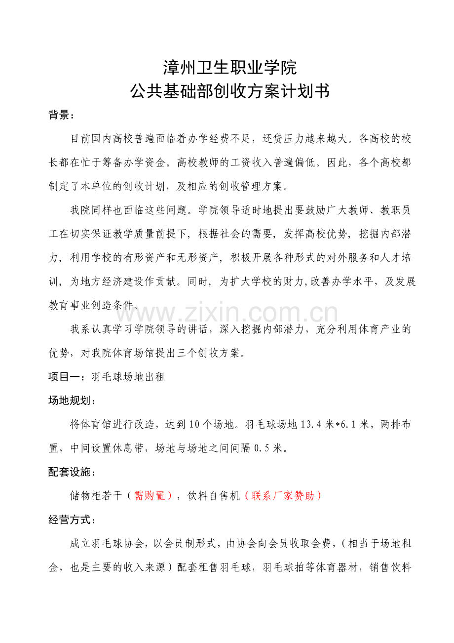 创收方案(修改).doc_第1页