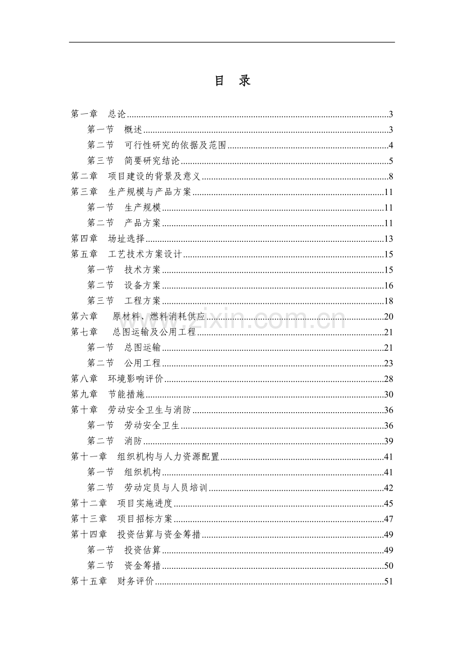 某精密轴承加工项目可行性研究报告.doc_第1页