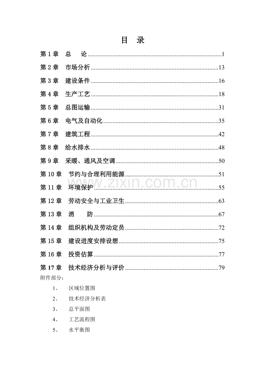 水泥有限公司60万水泥粉磨站工程可研报告.doc_第1页