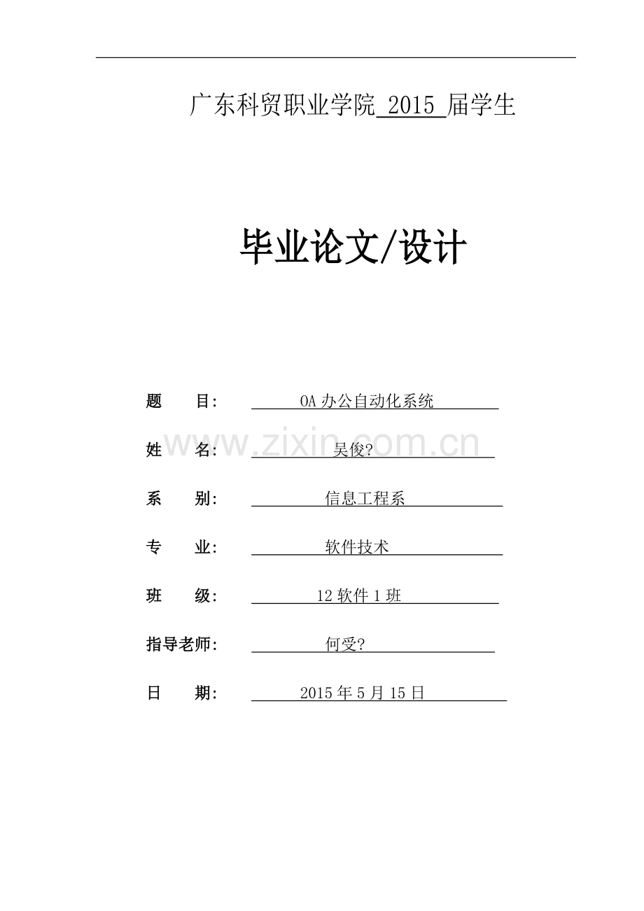 oa办公自动化系统软件技术.doc_第1页