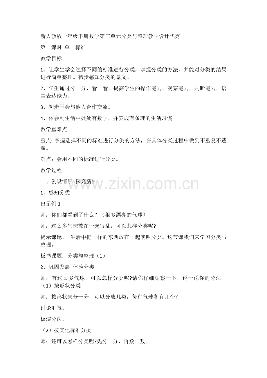 新人教版一年级下册数学第三单元分类与整理教学设计优秀.doc_第1页