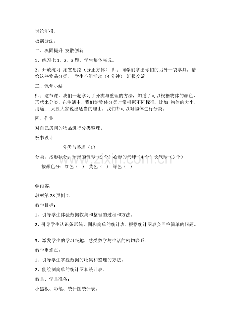 新人教版一年级下册数学第三单元分类与整理教学设计优秀.doc_第2页