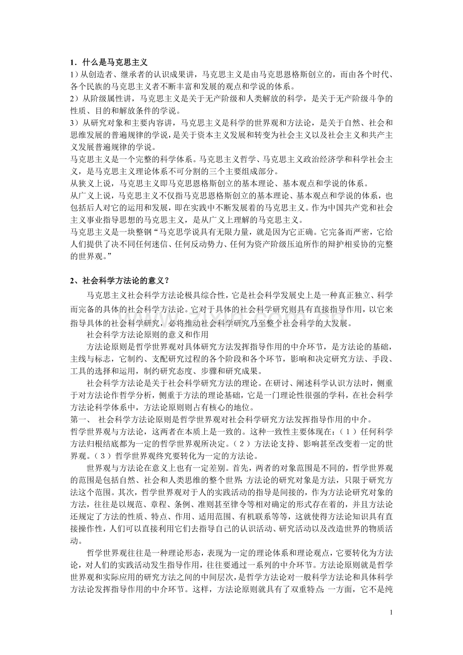 1什么是马克思主义.doc_第1页