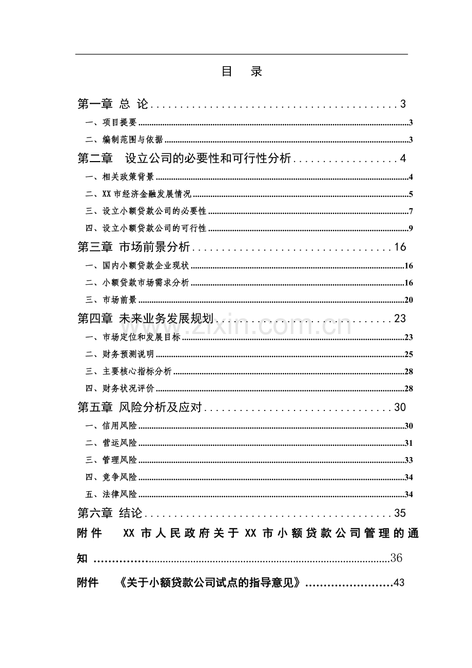 关于设立某小额贷款有限公司可行性研究报告.doc_第2页